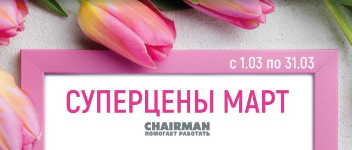 Мартовские скидки  на кресла Chairman!