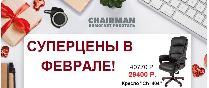 Суперцены на кресла Chairman!