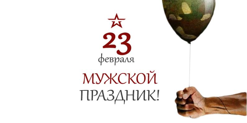 С праздником 23 февраля!