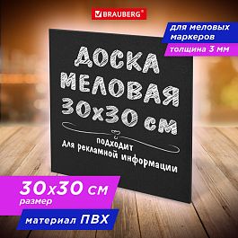 Доска меловая 30х30 см, немагнитная, без рамки, ПВХ, ЧЕРНАЯ, BRAUBERG, 238316 - Фото предпросмотра