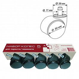 Колеса (ролики) для кресла, комплект 5 шт., прорезиненные, диаметр штока - 11 мм, цвет черный, CastorSet3850/P - Фото предпросмотра