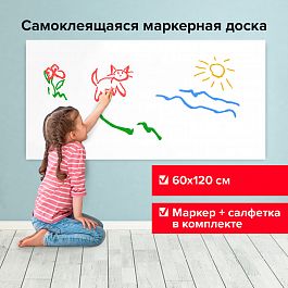 Доска-пленка маркерная самоклеящаяся в рулоне, БЕЛАЯ, 60х120 см, маркер и салфетка, BRAUBERG, 237835 - Фото предпросмотра