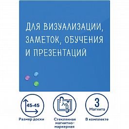 Доска магнитно-маркерная стеклянная 45х45 см, 3 магнита, СИНЯЯ, BRAUBERG, 236741 - Фото предпросмотра