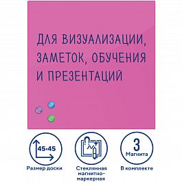 Доска магнитно-маркерная стеклянная 45х45 см, 3 магнита, РОЗОВАЯ, BRAUBERG, 236742 - Фото предпросмотра