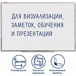 Доска магнитно-маркерная (80х100 см), алюминиевая рамка, ГАРАНТИЯ 10 ЛЕТ, РОССИЯ, BRAUBERG Стандарт, 236896 - Фото предпросмотра